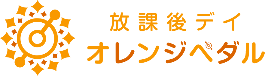 放課後等デイオレンジペダル
